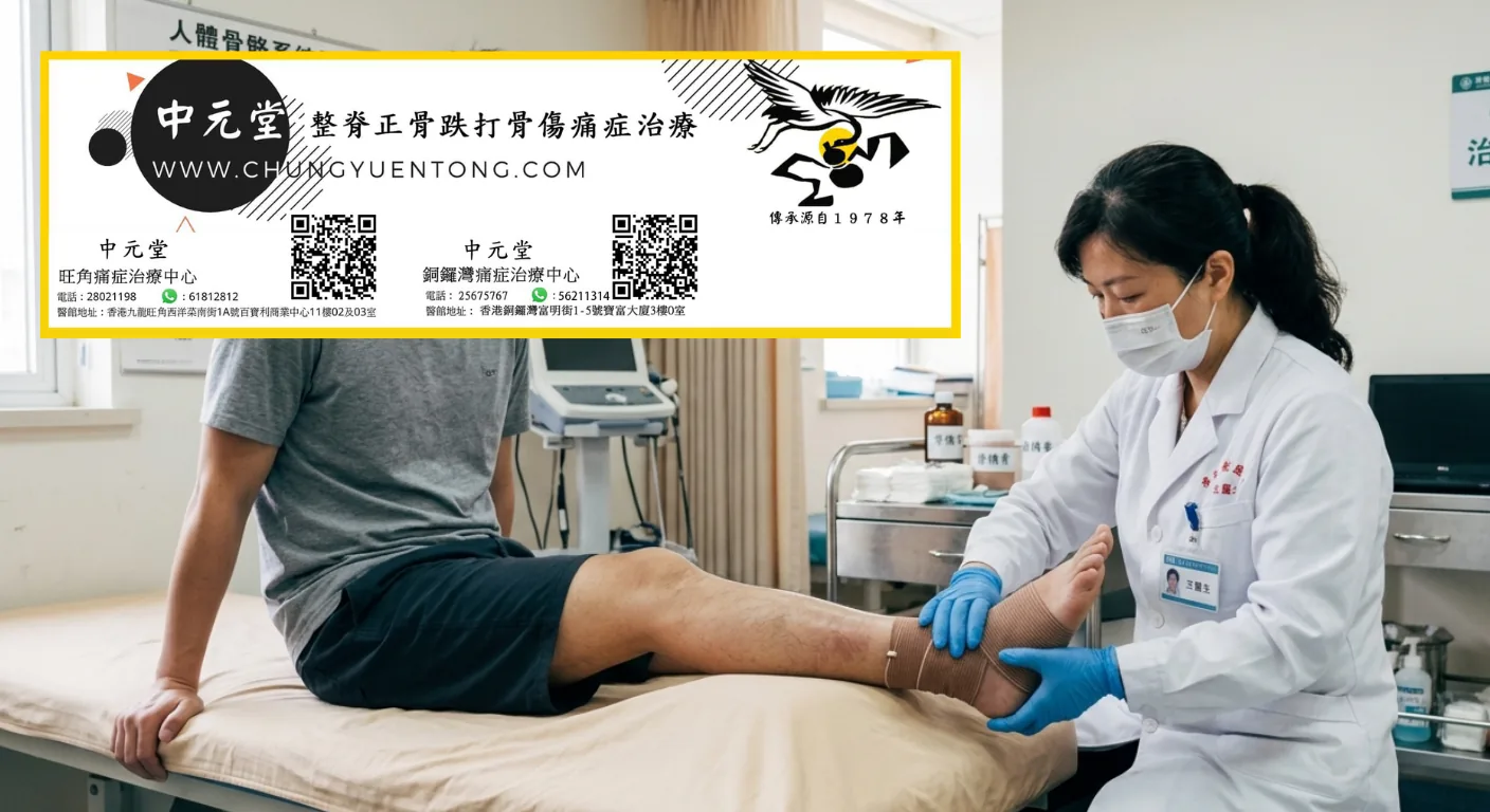 跌打原理：中元堂專業解析傳統醫學